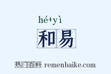 和易是什么意思的图片